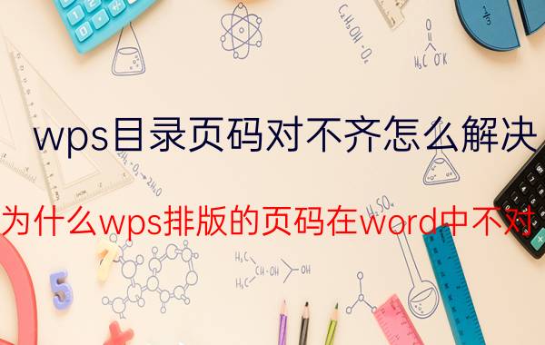 wps目录页码对不齐怎么解决 为什么wps排版的页码在word中不对？